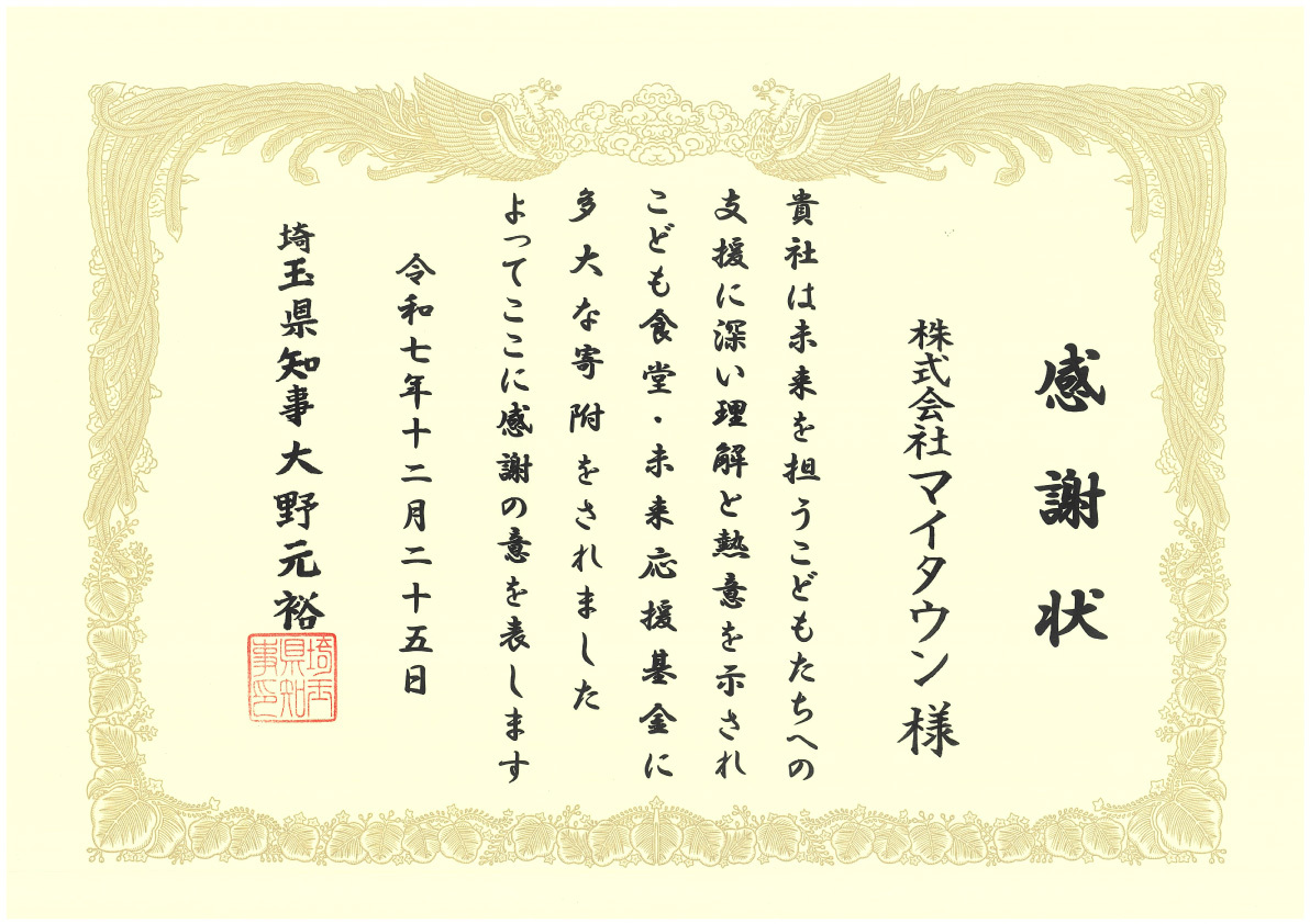 埼玉県知事大野元裕様より感謝状
