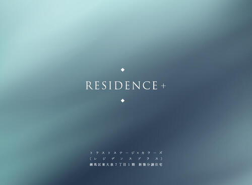 トラストステージ×カラーズ『RESIDENCE＋』<br/>練馬区東大泉7丁目1期<br/>◇前面6.0m道路の開発分譲地内<br/>特別仕様の限定1邸　販売開始！