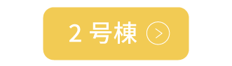 2号棟